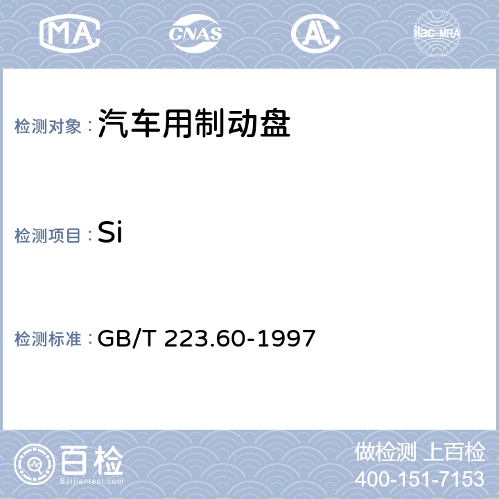 Si GB/T 223.60-1997 钢铁及合金化学分析方法 高氯酸脱水重量法测定硅含量