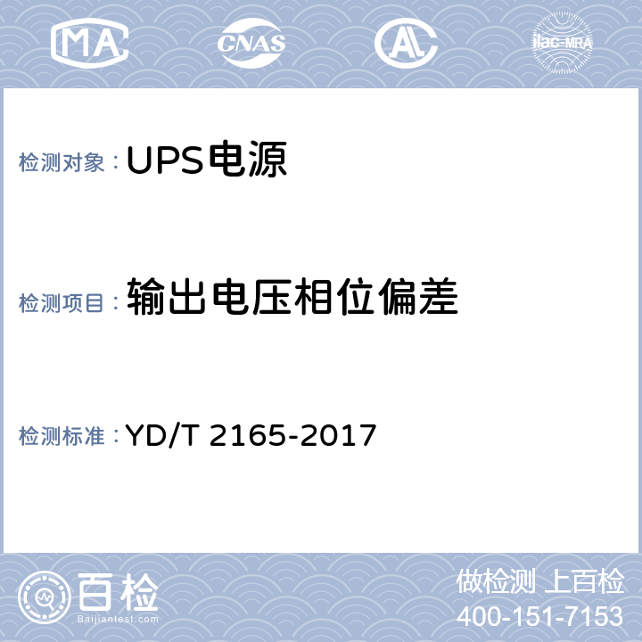 输出电压相位偏差 通信用模块化交流不间断电源 YD/T 2165-2017 6.14