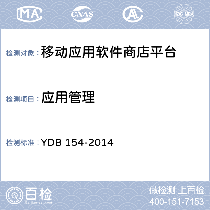 应用管理 YDB 154-2014 移动应用软件商店 平台技术要求