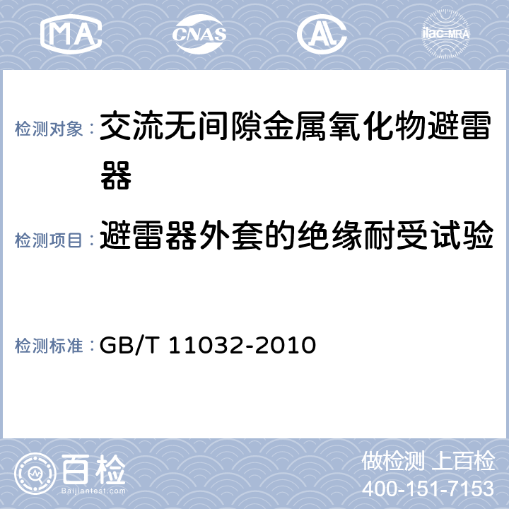 避雷器外套的绝缘耐受试验 交流无间隙金属氧化物避雷器 GB/T 11032-2010 8.2