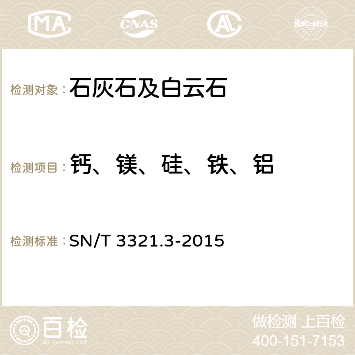 钙、镁、硅、铁、铝 石灰石和白云石分析方法　第3部分:主次成分含量的测定　波长色散X射线荧光光谱法 SN/T 3321.3-2015