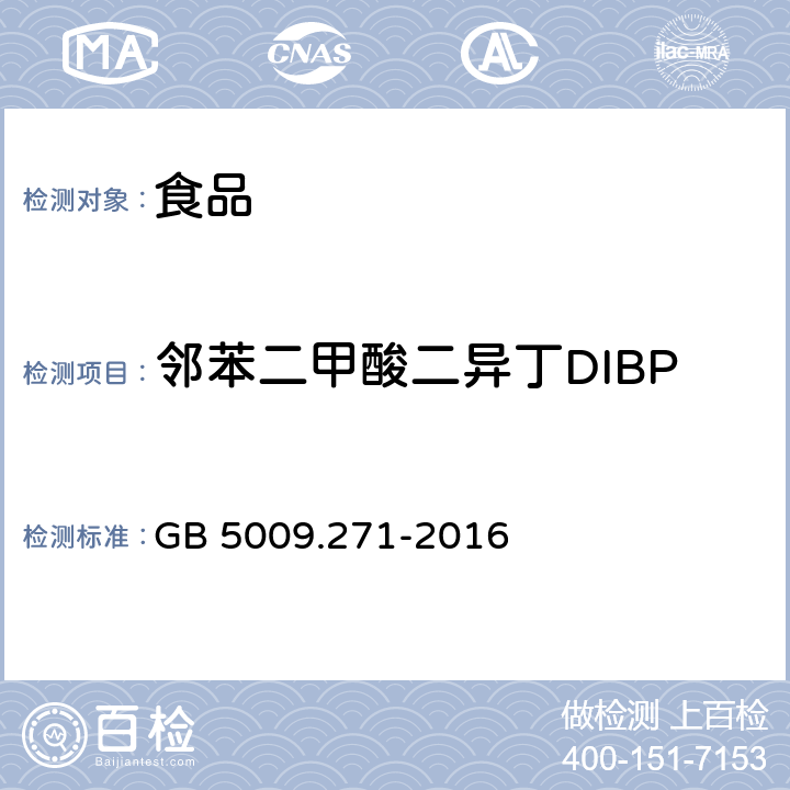 邻苯二甲酸二异丁DIBP 食品安全国家标准 食品中邻苯二甲酸酯的测定 GB 5009.271-2016