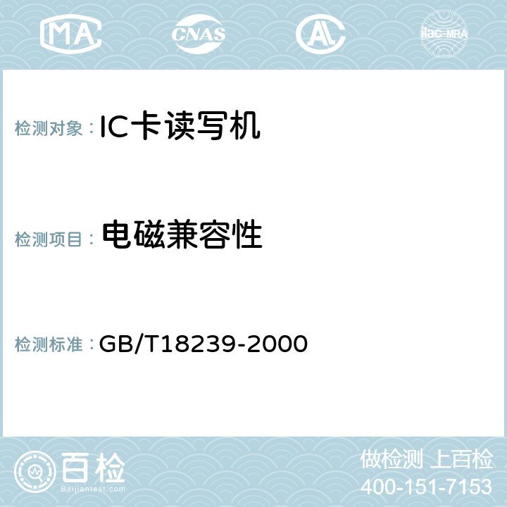 电磁兼容性 集成电路（IC）卡读写机通用规范 GB/T18239-2000 4.6、5.6