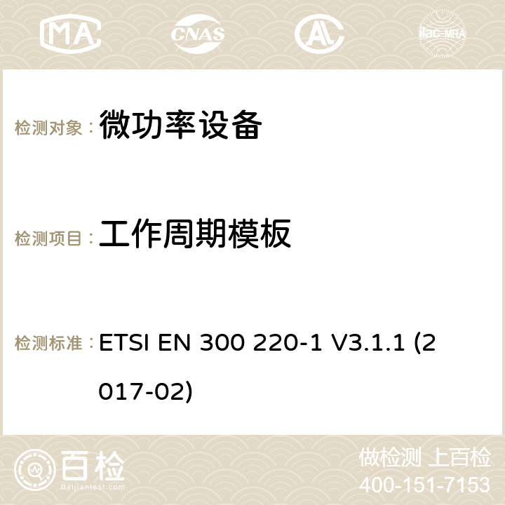 工作周期模板 短距离无线电发射设备，工作频率在25MHz-1000MHz，第一部分:技术特点和测量方法 ETSI EN 300 220-1 V3.1.1 (2017-02) 5.5