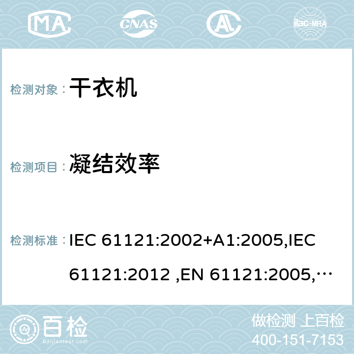 凝结效率 家用滚筒式干衣机性能的测量方法 IEC 61121:2002+A1:2005,IEC 61121:2012 ,EN 61121:2005,EN 61121:2013 Cl.8.4