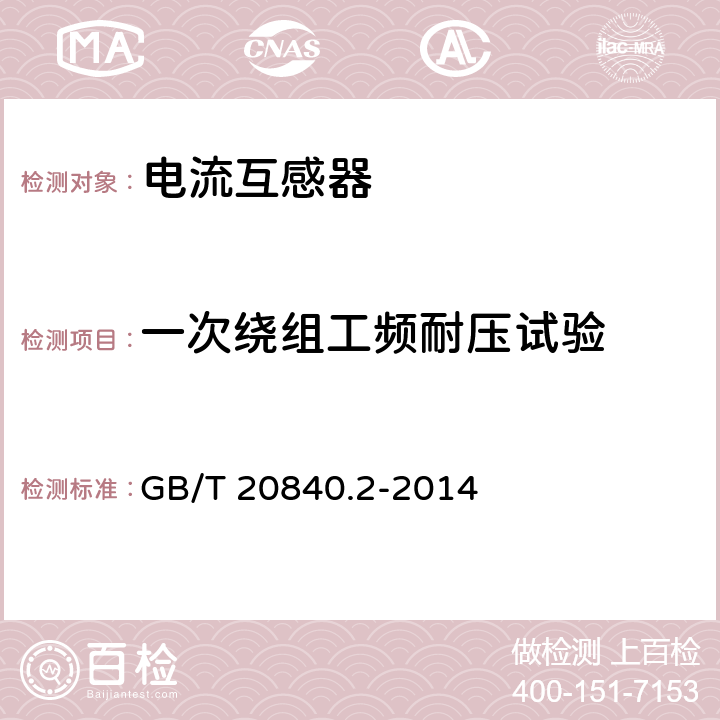 一次绕组工频耐压试验 互感器 第2部分：电流互感器的补充技术要求 GB/T 20840.2-2014 7.3.2