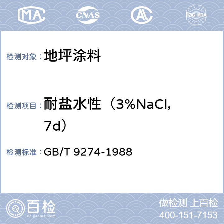 耐盐水性（3%NaCl，7d） 色漆和清漆 耐液体介质的测定 GB/T 9274-1988