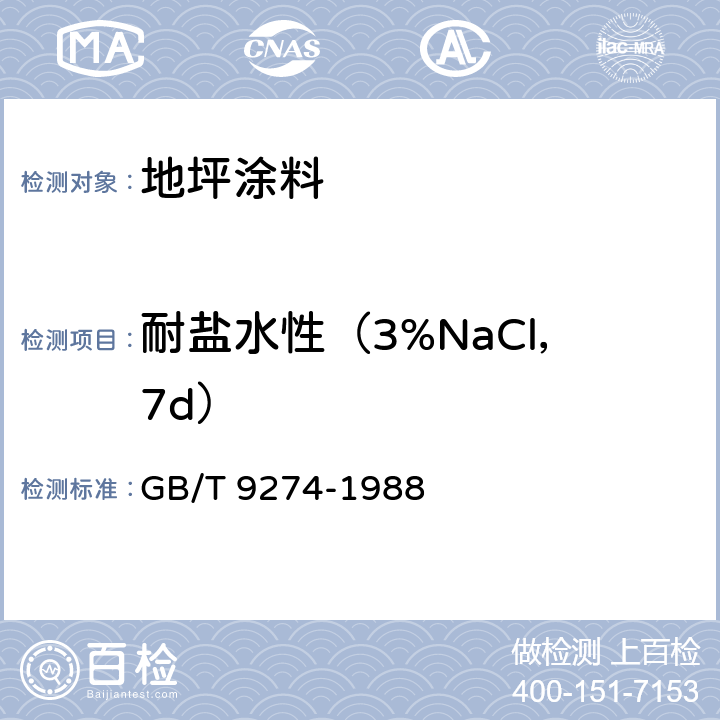 耐盐水性（3%NaCl，7d） GB/T 9274-1988 色漆和清漆 耐液体介质的测定