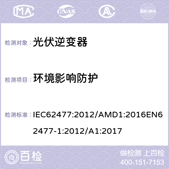 环境影响防护 电力电子变换器系统和设备的安全要求第1部分：总则 IEC62477:2012/AMD1:2016
EN62477-1:2012/A1:2017 4.9