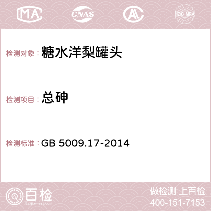 总砷 食品安全国家标准 食品中总汞及有机汞的测定 GB 5009.17-2014