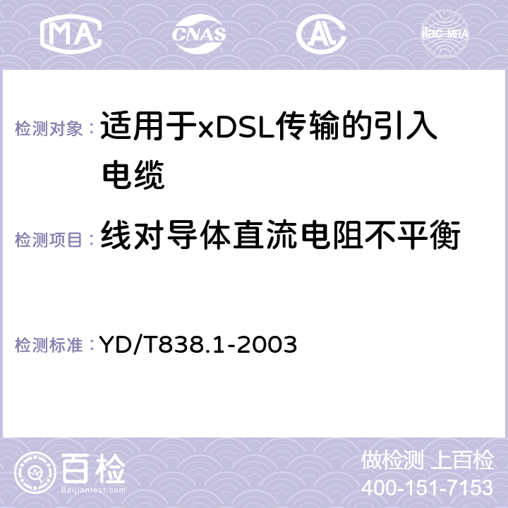 线对导体直流电阻不平衡 聚氯乙烯绝缘聚氯乙烯护套低频通信电缆电线 第1部分:一般试验和测量方法 YD/T838.1-2003 3.2.2