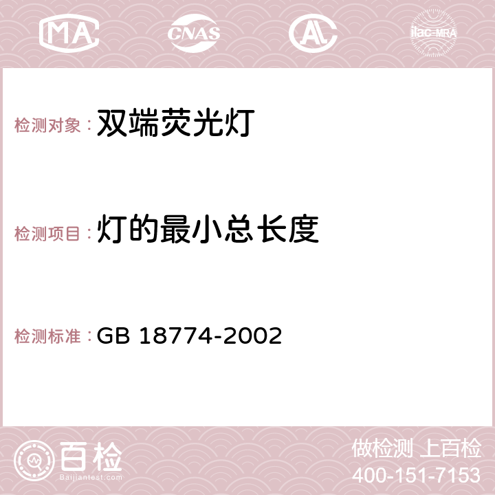 灯的最小总长度 双端荧光灯安全要求 GB 18774-2002 cl.2.10