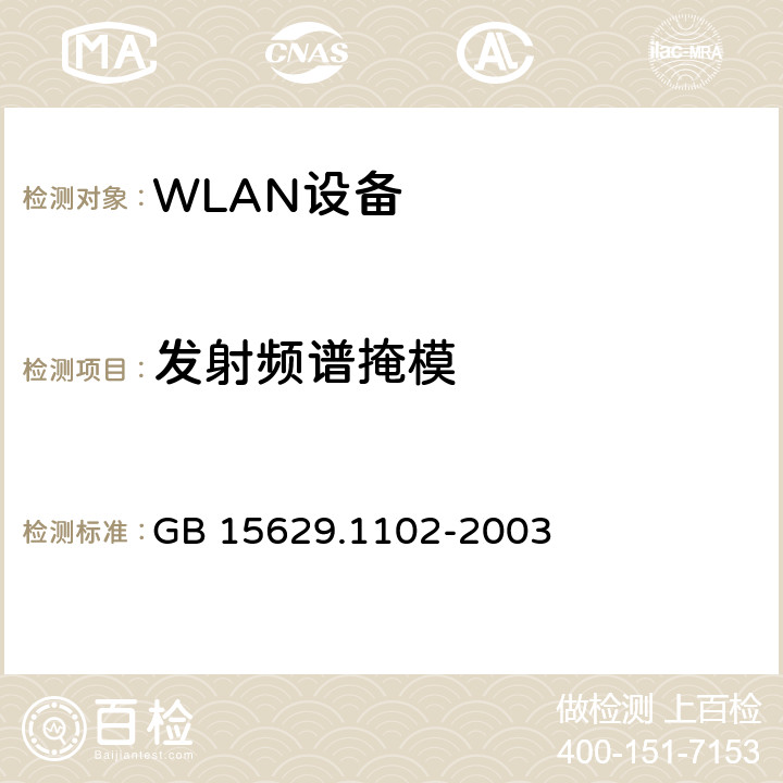 发射频谱掩模 信息技术 系统间远程通信和信息交换局域网和城域网 特定要求 第11部分 无线局域网媒体访问控制和物理层规范 2.4GHz频段较高速物理层扩展规范 GB 15629.1102-2003 6.4