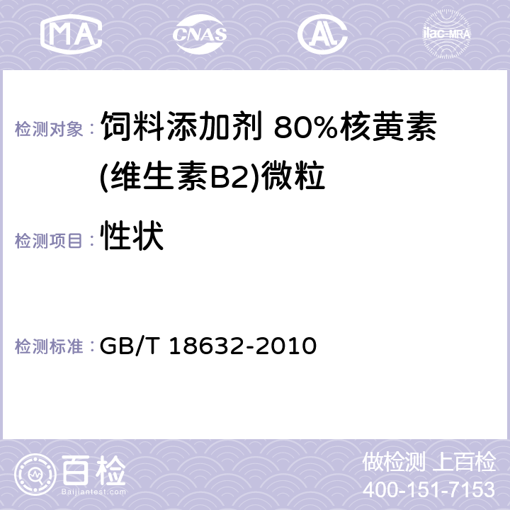 性状 饲料添加剂 80%核黄素(维生素B<Sub>2</Sub>)微粒 GB/T 18632-2010 3.1