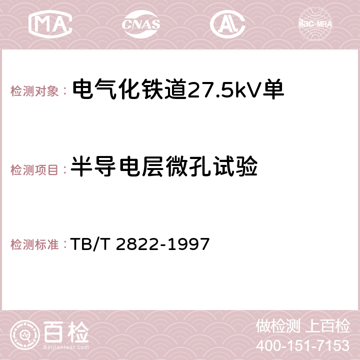 半导电层微孔试验 电气化铁道27.5kV单相铜芯交联聚乙烯绝缘电缆 TB/T 2822-1997 9.4.2.4