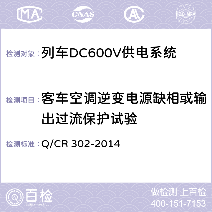 客车空调逆变电源缺相或输出过流保护试验 旅客列车DC600V供电系统技术要求及试验 Q/CR 302-2014 A.2.3