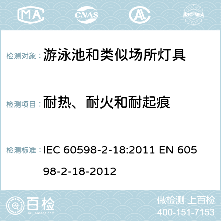 耐热、耐火和耐起痕 IEC 60598-2-18-1993 灯具 第2部分:特殊要求 第18节:游泳池和类似场所用灯具