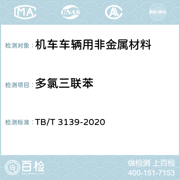 多氯三联苯 机车车辆用非金属材料及室内空气有害物质限量 TB/T 3139-2020 5.3.2.11