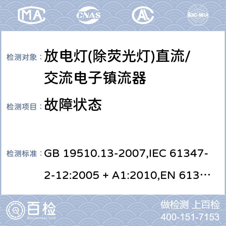 故障状态 灯的控制装置第2-12部分:放电灯(荧光灯除外)用直流/交流电子镇流器的特殊要求 GB 19510.13-2007,IEC 61347-2-12:2005 + A1:2010,EN 61347-2-12:2005 + A1:2010 14