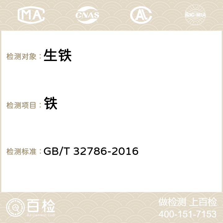 铁 GB/T 32786-2016 含镍生铁 铁含量的测定 重铬酸钾滴定法