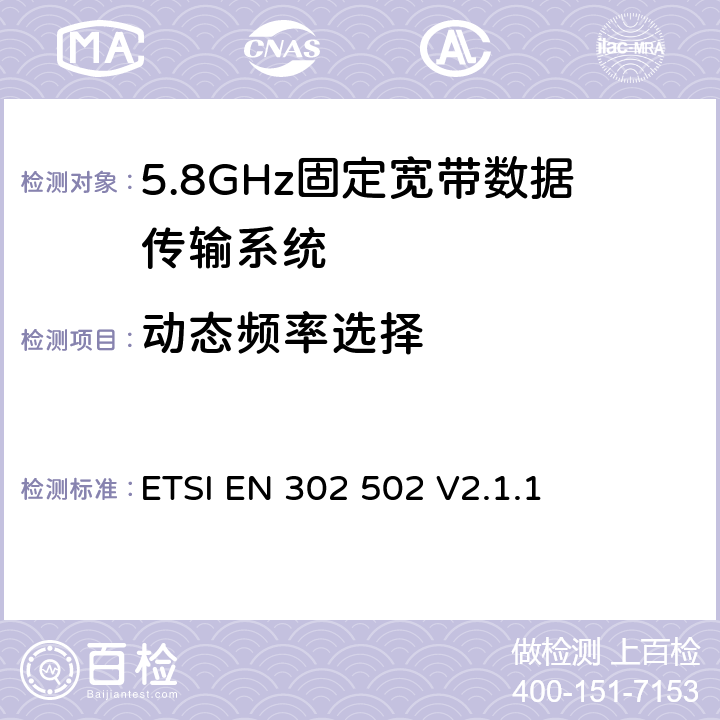 動態頻率選擇 無線接入系統（WAS）；5.8GHz固定寬帶數據傳輸系統；協調標準覆蓋2014/53/EU指令第3.2條款 ETSI EN 302 502 V2.1.1 4.2.6