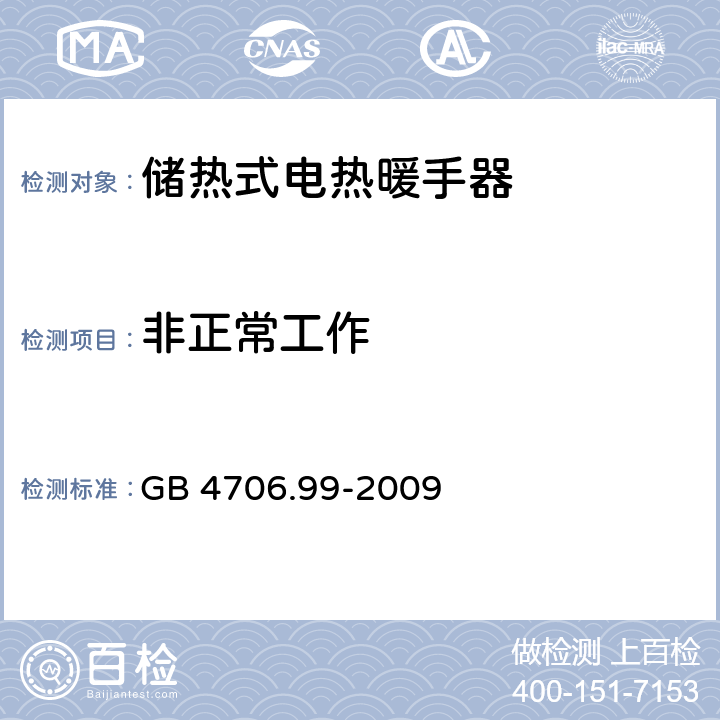 非正常工作 家用和类似用途电器的安全 储热式电热暖手器的特殊要求 GB 4706.99-2009 19