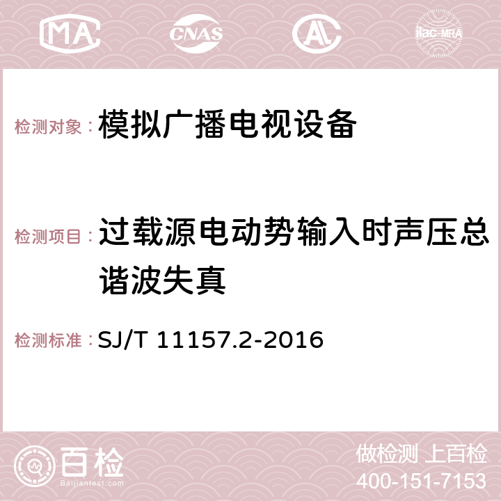 过载源电动势输入时声压总谐波失真 电视广播接收机测量方法 第2部分：音频通道的电性能和声性能测量方法 SJ/T 11157.2-2016 11.6