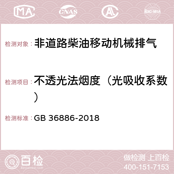 不透光法烟度（光吸收系数） 非道路移动柴油机械排气烟度限值及测量方法 GB 36886-2018