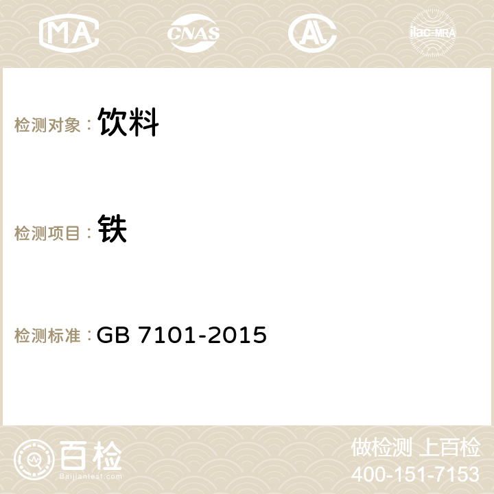 铁 食品安全国家标准 饮料 GB 7101-2015 3.3/GB 5009.90-2016