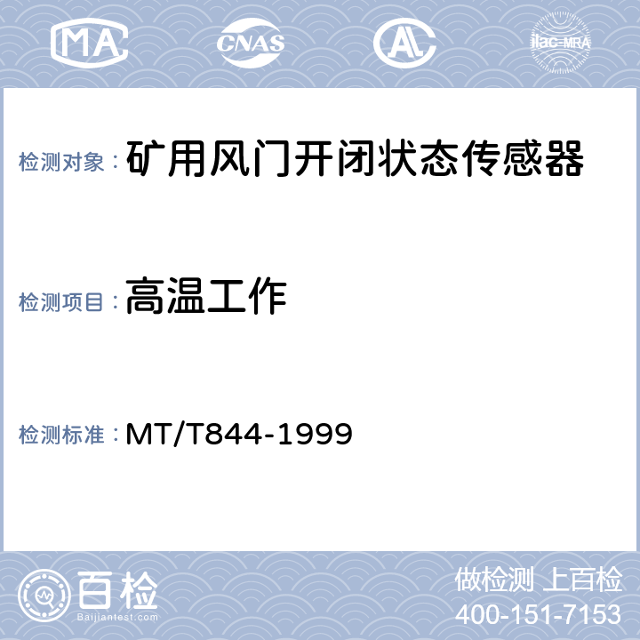 高温工作 矿用风门开闭状态传感器通用技术条件 MT/T844-1999 4.9.1/5.3.10