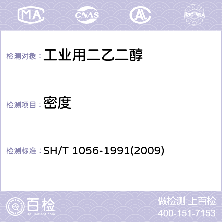 密度 工业用二乙二醇 SH/T 1056-1991(2009) 4.3