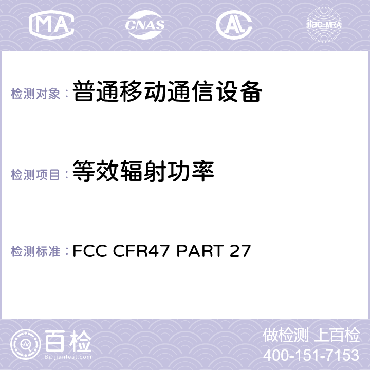 等效辐射功率 多样性无线通信服务的限制和测试方法 FCC CFR47 PART 27 24.2