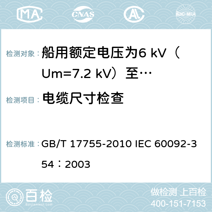 电缆尺寸检查 GB/T 17755-2010 船用额定电压为6kV(Um=7.2kV)至30kV(Um=36kV)的单芯及三芯挤包实心绝缘电力电缆