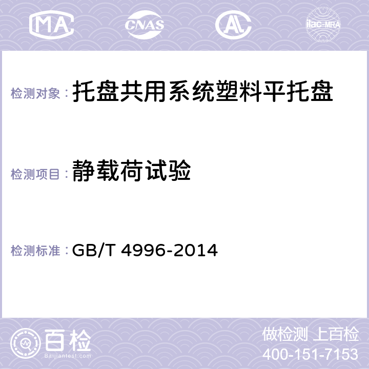 静载荷试验 联运通用平托盘 试验方法 GB/T 4996-2014 8.4