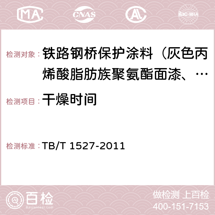 干燥时间 铁路钢桥保护涂装及涂料供货技术条件 TB/T 1527-2011 4.2.2.4