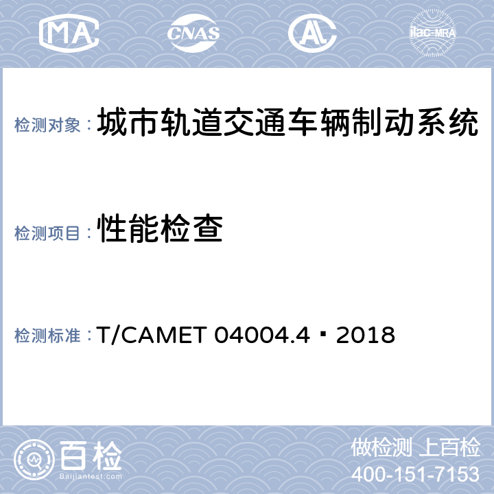 性能检查 城市轨道交通车辆制动系统 第4部分：制动控制单元技术规范 T/CAMET 04004.4—2018 6.3,7.3