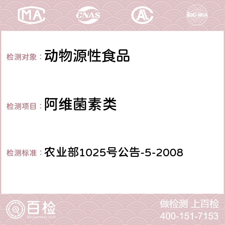 阿维菌素类 农业部1025号公告-5-2008 动物性食品中药物残留检测——酶联免疫吸附法,高效液相色谱和液相色谱-串联质谱法 