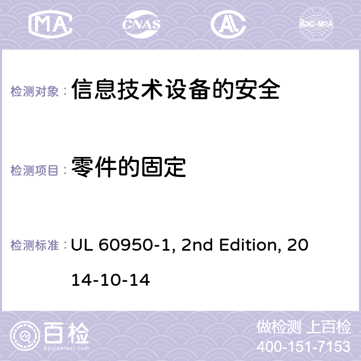零件的固定 信息技术设备　安全　第1部分：通用要求 UL 60950-1, 2nd Edition, 2014-10-14 4.3.4