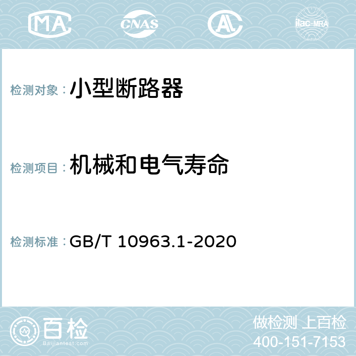 机械和电气寿命 电气附件 家用及类似场所用过电流保护断路器 第1部分：用于交流的断路器 GB/T 10963.1-2020 9.11