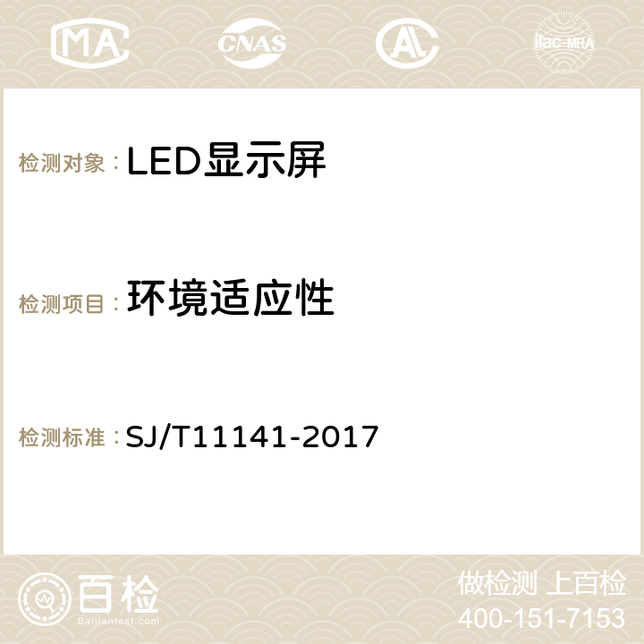 環境適應性 發光二極管（LED）顯示屏通用規范 SJ/T11141-2017 5.9、6.16