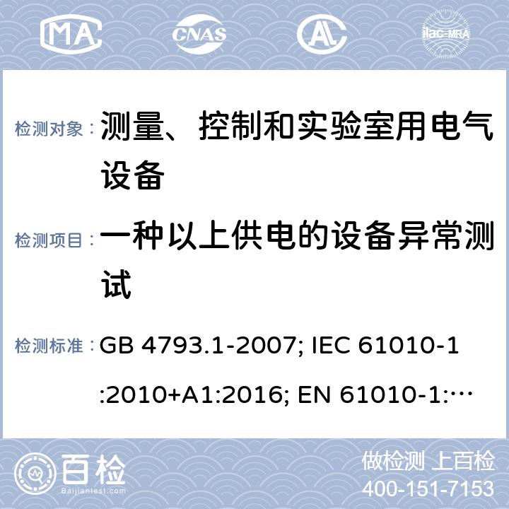 一种以上供电的设备异常测试 测量、控制和实验室用电气设备 GB 4793.1-2007; IEC 61010-1:2010+A1:2016; EN 61010-1:2010+A1:2019 GB 4793.1-2007: 4.4.2.8; IEC 61010-1:2010+A1:2016: 4.4.2.9