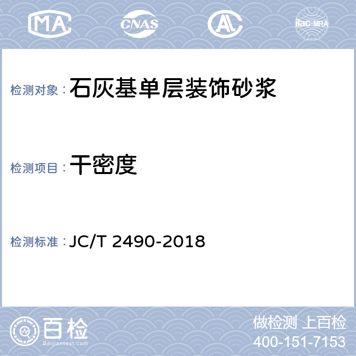 干密度 《石灰基单层装饰砂浆》 JC/T 2490-2018 7.4