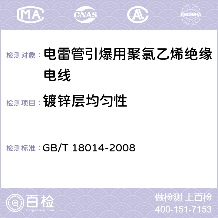 镀锌层均匀性 GB/T 18014-2008 电雷管引爆用聚氯乙烯绝缘电线