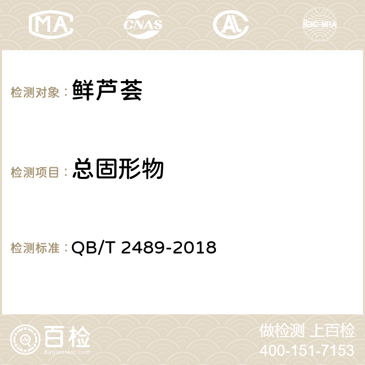 总固形物 食用原料用芦荟制品 QB/T 2489-2018