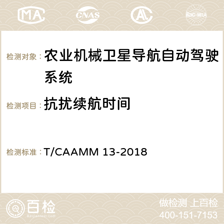 抗扰续航时间 农业机械卫星导航自动驾驶系统前装通用技术条件 T/CAAMM 13-2018 6.7.6