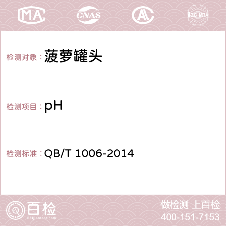 pH QB/T 1006-2014 罐头食品检验规则