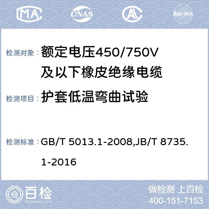 护套低温弯曲试验 GB/T 5013.1-2008 额定电压450/750V及以下橡皮绝缘电缆 第1部分:一般要求