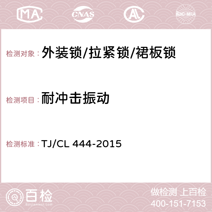 耐冲击振动 铁路客车顶板用外装锁暂行技术条件 TJ/CL 444-2015 6.2.5