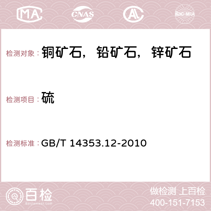 硫 《铜矿石、铅矿石和锌矿石化学分析方法 硫的测定 硫酸钡重量法 燃烧-碘量法 燃烧-中和法》 GB/T 14353.12-2010