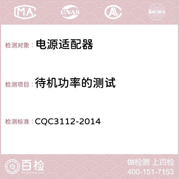 待机功率的测试 微型计算机用开关电源节能认证技术规范 CQC3112-2014 A.2.4